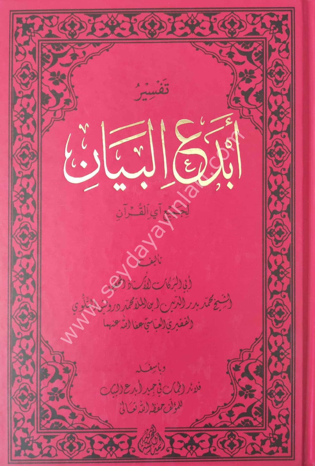 Tefsiru Ebdeil Beyan Li Cemii eyil Kuran / تفسير أبدع البيان