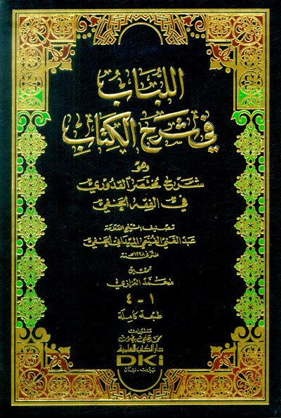 El Lübab fi şerhül Kitab / اللباب في شرح الكتاب