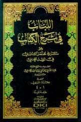 El Lübab fi şerhül Kitab / اللباب في شرح الكتاب