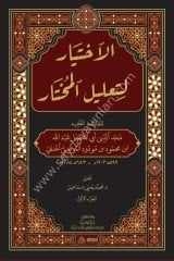 El İhtiyar li Talilil Muhtar 1/2 الإختيار لتعليل المختار