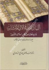 El-Beyanu'l-Kur'an-iyye / البيان القرآني في الآي المتشابه نماذج من كتاب ملاك التأويل