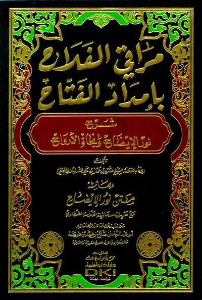 Merakil Fellah şerhül Nurul İdah / مراقي الفلاح  شرح نور الإيضاح