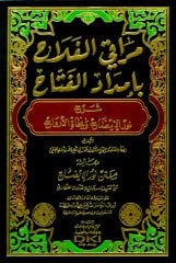 Merakil Fellah şerhül Nurul İdah / مراقي الفلاح  شرح نور الإيضاح