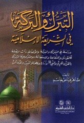 Et Taberruk vel berakat / التبرك والبركة في الشريعة الإسلامية
