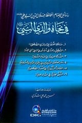 Resail Es Suyuti fi Necati Valideyyin Nebi / رسائل الإمام الحافظ جلال الدين السيوطي