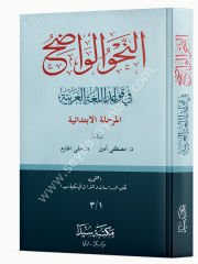 En Nahvül Vadıh Merhaletil İbtidaiyye / النحو الواضح في قواعد الل