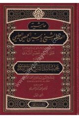 Haşiyetul Allame Şeyh Yasin El Hamsi El Alemi Mücibün Nida İla Şerhi Katrin Neda 1/2 حاشية العلامة الشيخ ياسين الحمصي العليمي مجيب الندى شرح قطر الندى