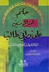 Hikemu emir el-muminin ali bin ebı talıb / حكم أمير المؤمنين علي بن أبي طالب