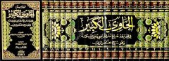 El Havil Kebir fi Fıkhi Mezhebil İmam Eş Şafii 1/20 الحاوي الكبير في فقه مذهب الإمام الشافعي