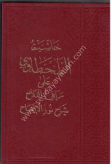 Haşiyetüt Tahtavi | Ala Merakul Felah | Şerhu Nurul İzah Eski Baskı / حاشية الطحطاوي على مراقي الفلاح شرح نور الإيضاح للشرنبلالي