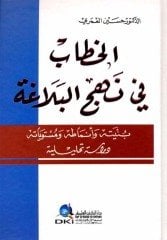 El Hitab fi Nehcül Belaga / الخطاب في نهج البلا