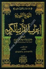 En Nehcül Kavim fi İrabil Kuranil Kerim 1/10 النهج القويم في إعراب القرآن الكريم