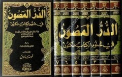 Ed Dürrül Masun fi Ulumil-Kitab El-Meknun 1/7 الدر المصون في علوم الكتاب المكنون