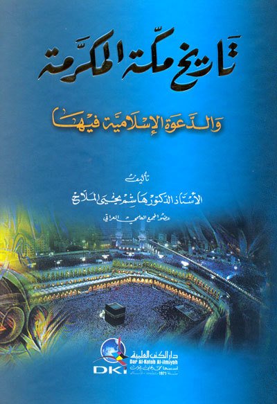Tarihu mekketi’l-mükerreme / تاريخ مكة المكرمة