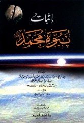 İsbatü nübüvvetü Muhammed (s.a.v) / إثبات نبوة محمد