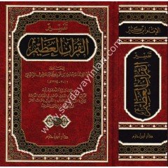 Tefsirü'l Kur'an-il Azim (İbni Kesir) / (تفسير ابن كثير (تفسير القرآن العظيم