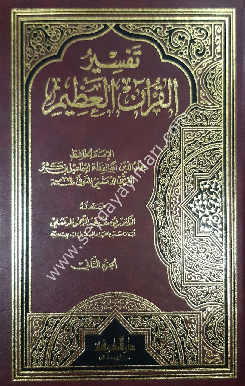 Tefsirü'l Kur'an-il Azim (İbni Kesir) 1/4 (تفسير ابن كثير (تفسير القرآن العظيم