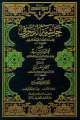 Haşiyetüd Desuki ala Muhtasaris Sad Şerhu Telhisil Miftah 1/4 حاشية الدسوقي على مختصر السعد