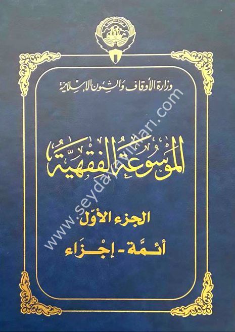 El-Mevsuatü'l-Fıkhiyye El-Kuveyt 1/45 الموسوعة الفقهية الكويتية