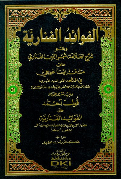 El-fevaidü'l fenariyye / الفوائد الفنارية