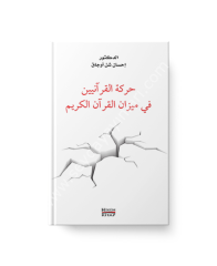 Kuran-ı Kerim’e Göre Kuran Müslümanlığı- Hareketül Kuraniyyin fi Mizanil Kuran-ı Kerim (Arapça)