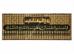 Ruhül Meani fi Tefsiril Kuranil Azim ves Sebil Mesani 1/30 روح المعاني في تفسير القرآن العظيم والسبع المثاني