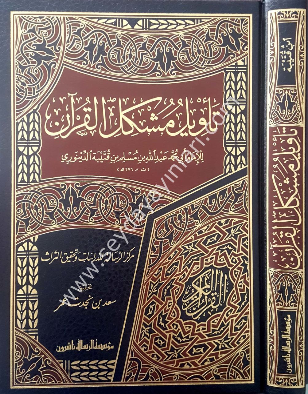 Te'vilu müşkili'l-kur'an / تأويل مشكل القرآن
