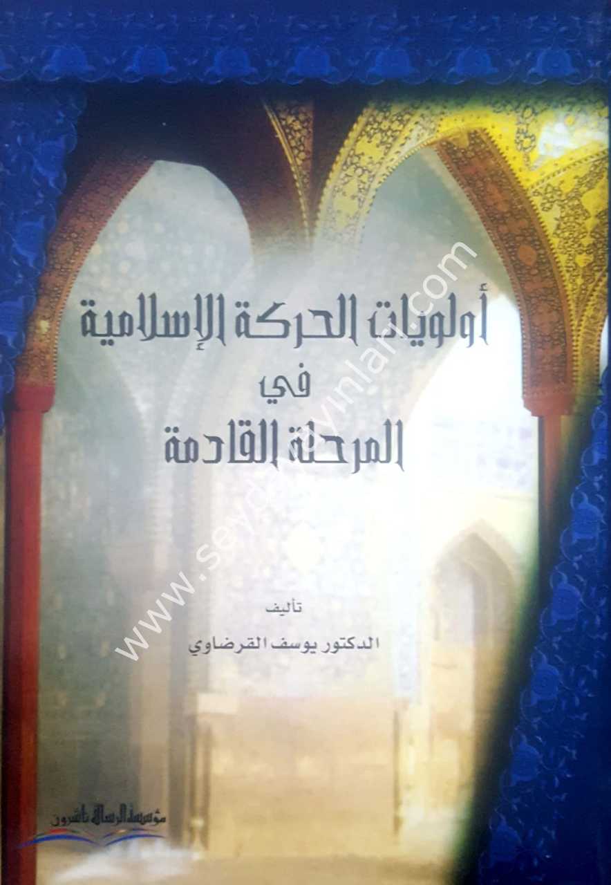 Evleviyyatü'l hareketi'l islamiyye / أولويات الحركة الإسلامية