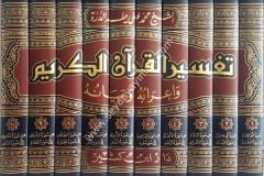 Tefsirül Kuranil Kerim Ve İrabuhu Ve Beyanuhu  1/10  تفسير القرآن الكريم وإعرابه وبيانه