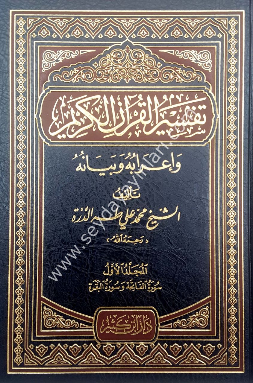 Tefsirül Kuranil Kerim Ve İrabuhu Ve Beyanuhu  1/10  تفسير القرآن الكريم وإعرابه وبيانه