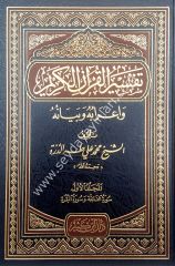 Tefsirül Kuranil Kerim Ve İrabuhu Ve Beyanuhu  1/10  تفسير القرآن الكريم وإعرابه وبيانه