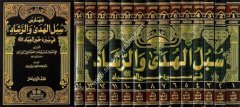 Sübülül-Hüda ver-Reşad 1/14 سبل الهدى والرشاد