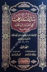 Şezeratüz-Zeheb 1/11 شذرات الذهب في أخبار من ذهب