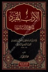 El Edebül Müfred / الأدب المفرد الجامع للآداب النبوية