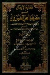 Mealimül İman fi Marifeti Ehlil Kayrevan معالم الإيمان في معرفة أهل القيروان 1/3