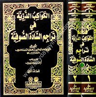 El Kevakibüd Dürriyye 1/2  الكواكب الدرية في تراجم السادة الصوفية