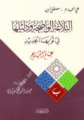 El-Belagatü'l Vadıha ve deliluha 1/3  البلاغة الواضحة ودليلها