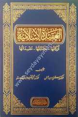 El-akidetü'l islamiyye / العقيدة الإسلامية