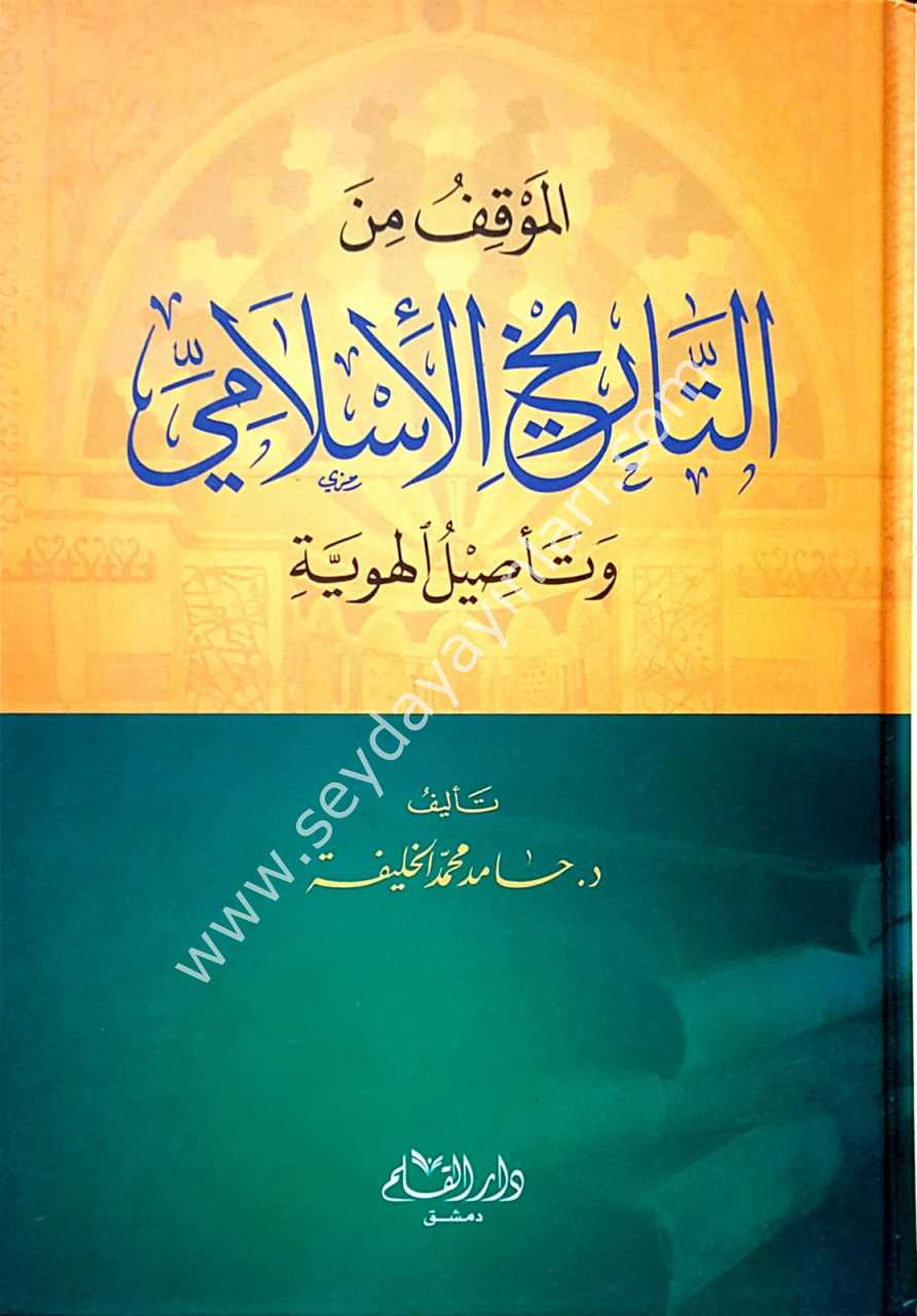 Et-tarihü'l islamiyye / التاريخ الإسلامي
