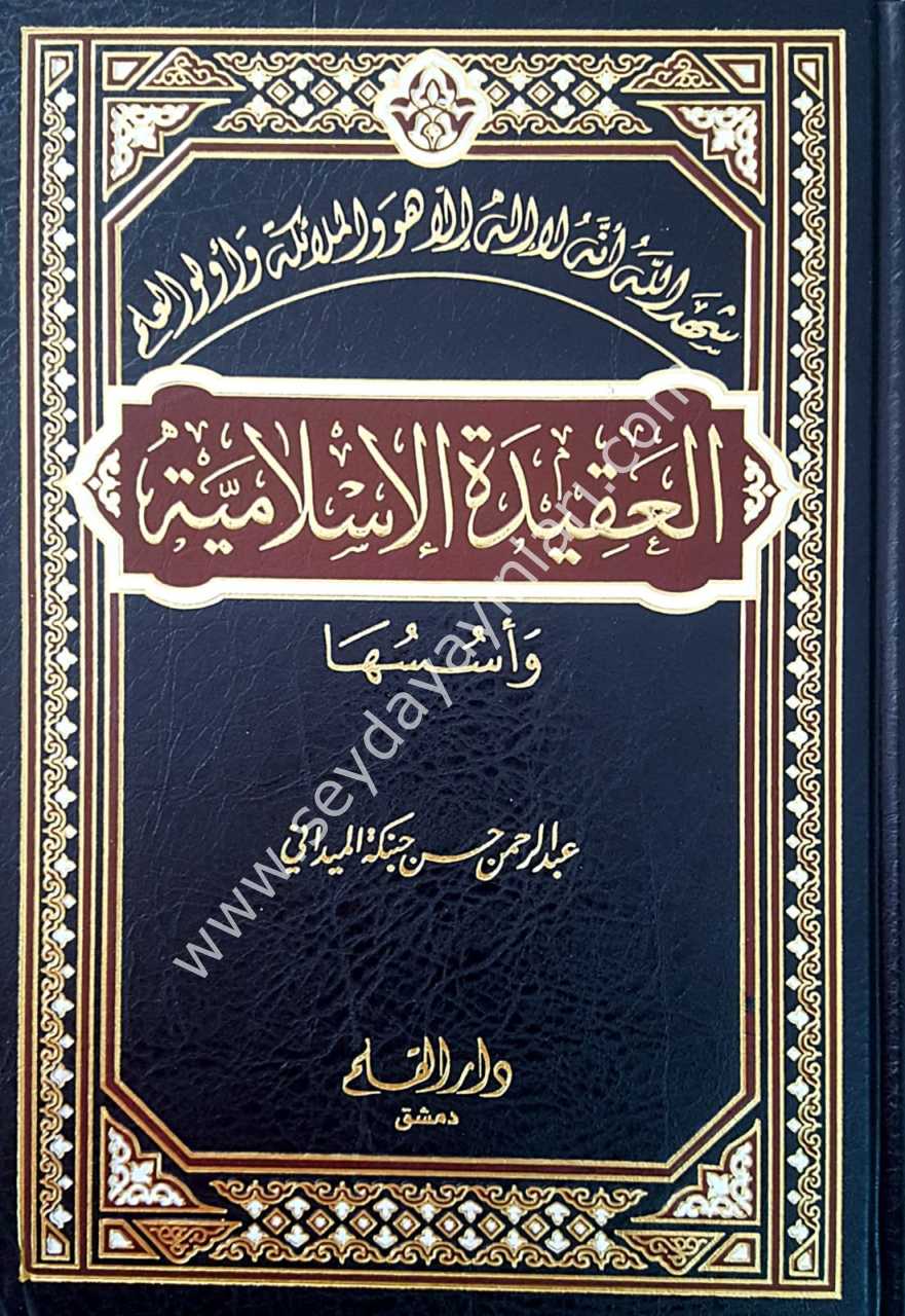 El-akidetü'l-islamiyye  / العقيدة الإسلامية وأسسها
