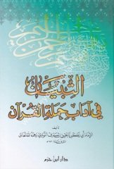 Et-tıbyan fi adab hamalatü'l kur'an / التبيان لآداب حملة القرآن