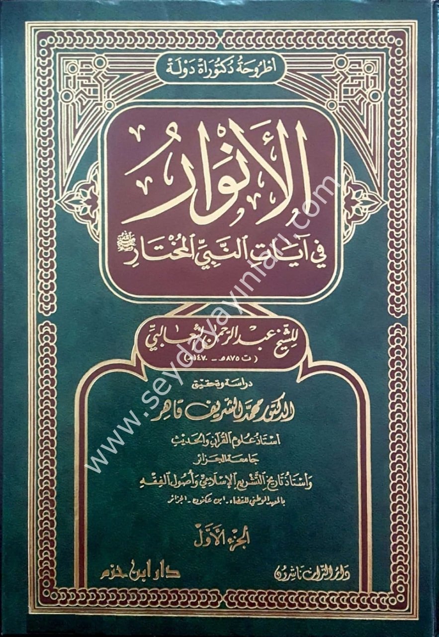 El-Envar 1/3 الانوار في ايات النبي المختار