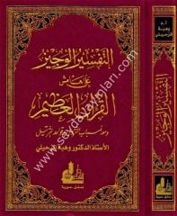 Et-Tefsirü'l-Veciz / التفسير الوجيز على هامش القرآن العظيم