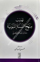 Tehzib Minhacüs Sünetün Nebeviyye / تهذيب منهاج السنة النبوية