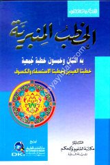 El Hutabül Minberiyye / الخطب المنبرية