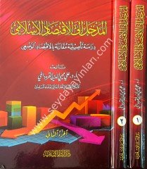 El-mehal ila el-iktisadi'l-islami / المدخل إلى الإقتصاد الإسلامي