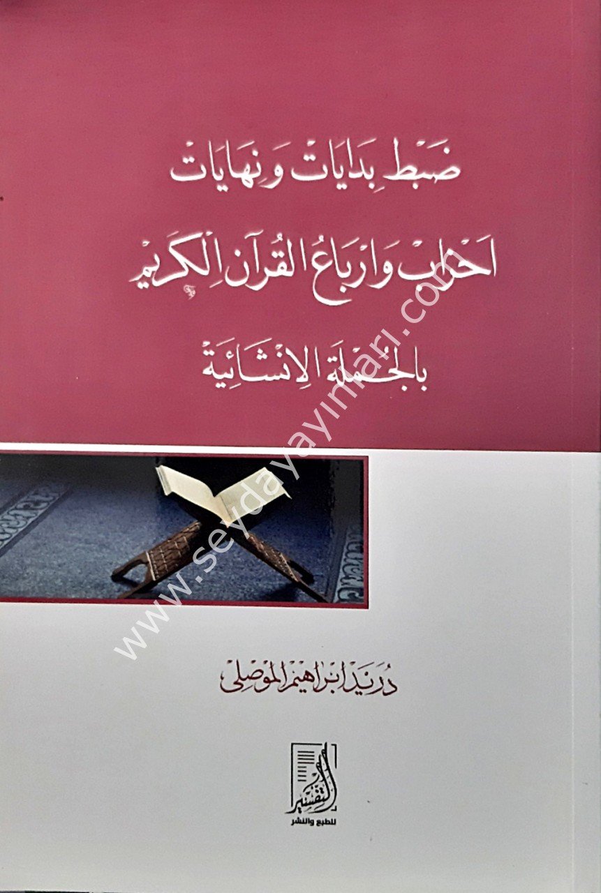 Zabıt Bidayat ve Nihayat Ahzab ve Erbaul Kur'an-il Kerim-i Bilcumletil İnşaiyat / ضبط بدايات ونهايات أحزاب وأرباع القرآن الكريم بالجملة