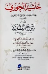 Haşiyetül Curi ala Şerhil Akaid lit Teftazani / حاشية الجوري على شرح العقائد لسعد الدين التفتازاني