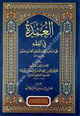 El-umde fi'l fıkhı / العمدة في الفقه على مذهب الإمام أحمد بن حنبل