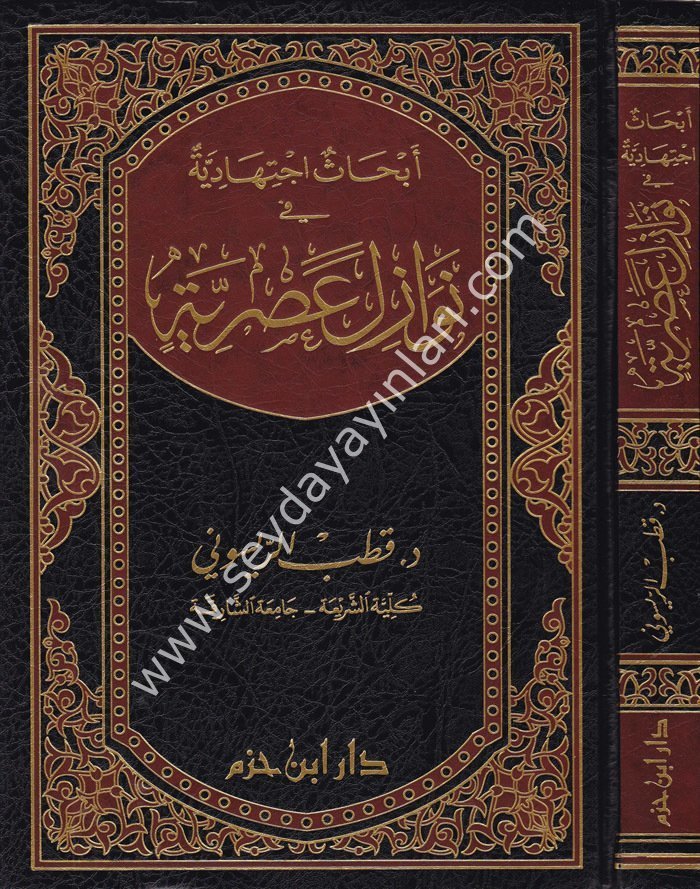 Ebhasu İctihadiyye fi Nevazili Asriyye / أبحاث اجتهادية في نوازل عصرية